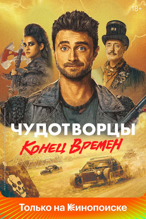 Чудотворцы 2019 смотреть онлайн бесплатно